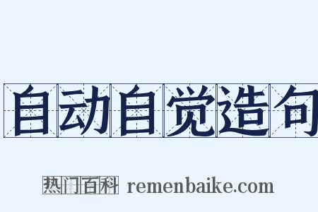 自动自觉造句是什么意思的图片